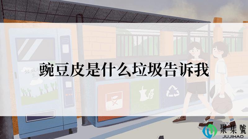 豌豆皮是什么垃圾告诉我