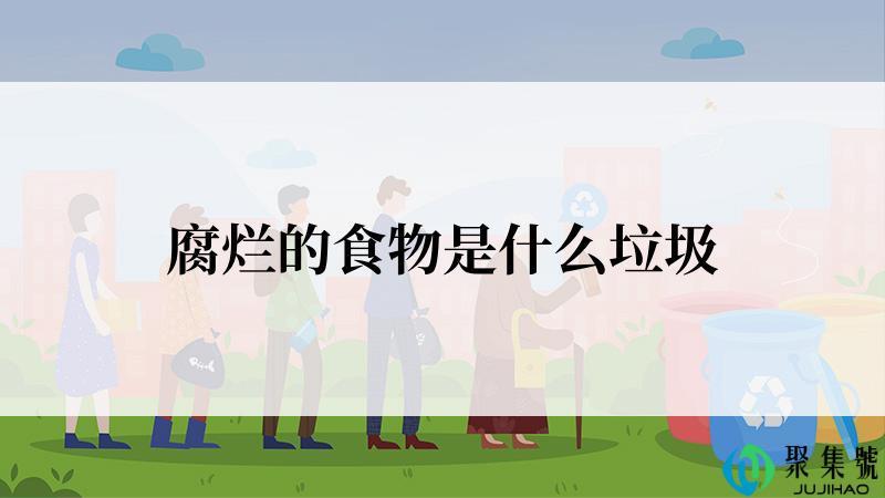 腐烂的食物是什么垃圾