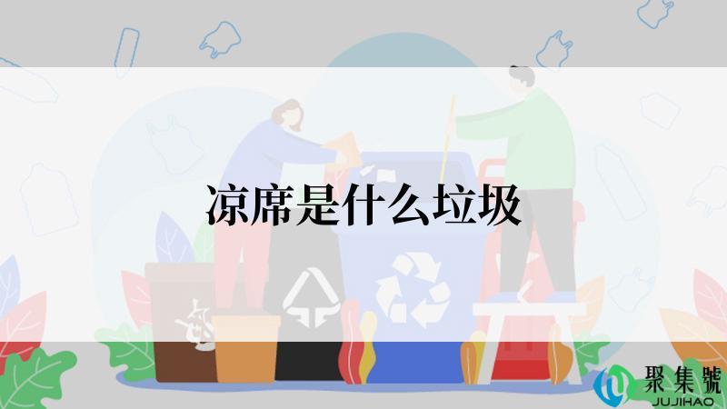 凉席是什么垃圾