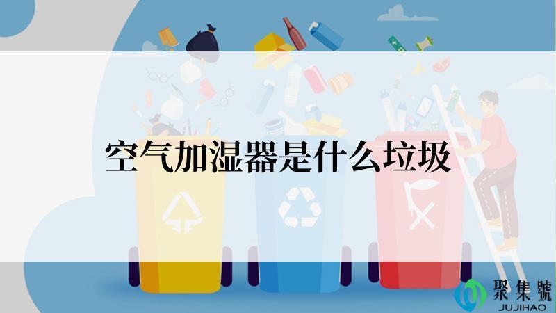 空气加湿器是什么垃圾