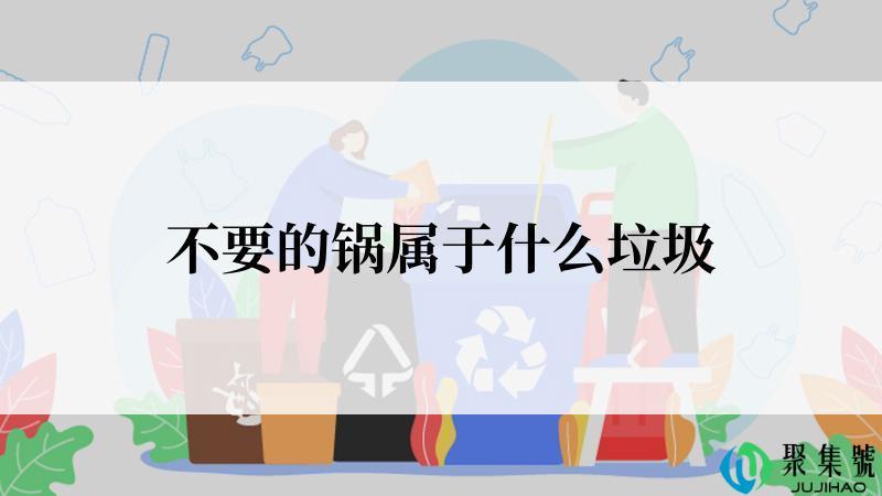 不要的锅属于什么垃圾