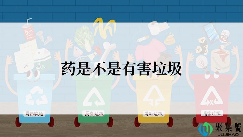 药是不是有害垃圾