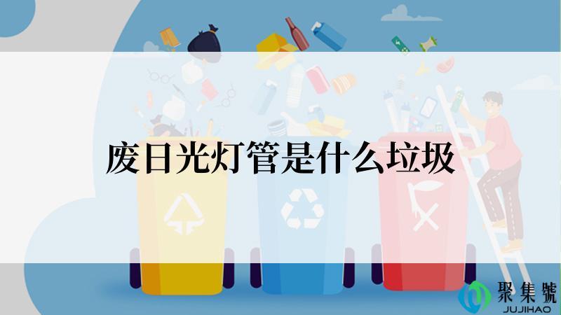 废日光灯管是什么垃圾