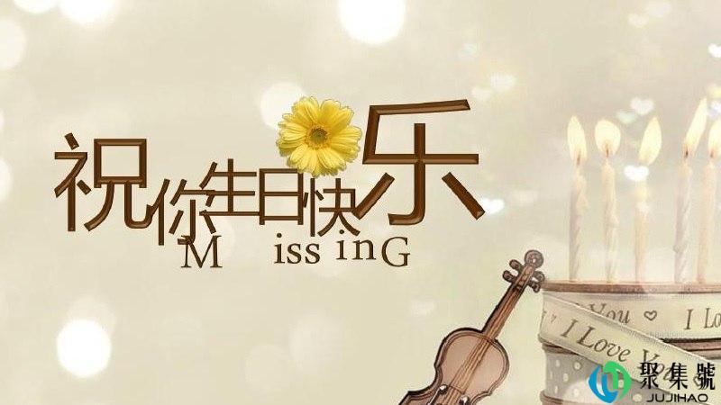 birthday是什么意思