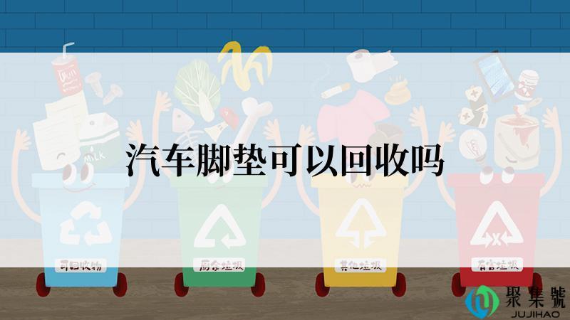 汽车脚垫可以回收吗