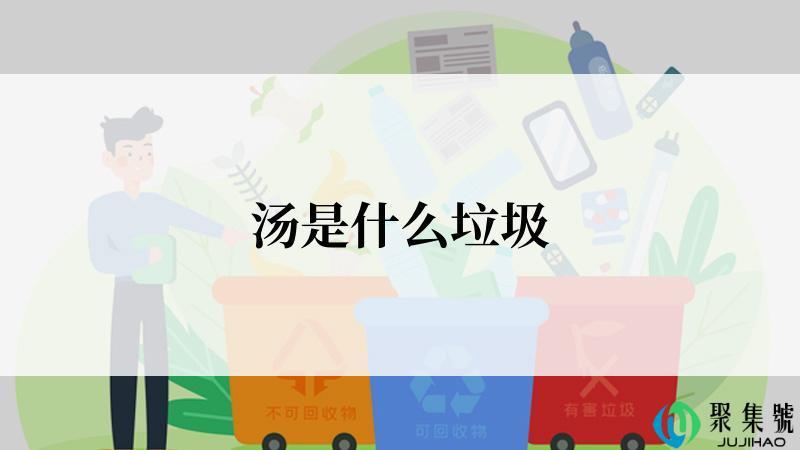 汤是什么垃圾