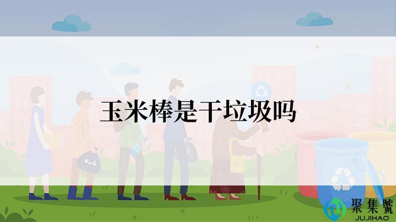 玉米棒是干垃圾吗