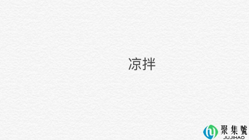 聊天中凉拌是什么意思