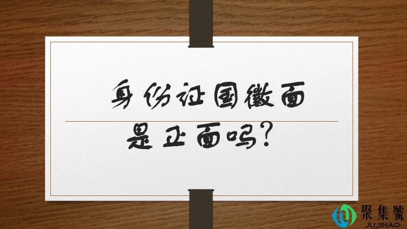身份证国徽面是正面吗