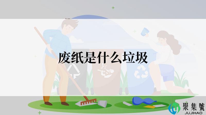 废纸是什么垃圾