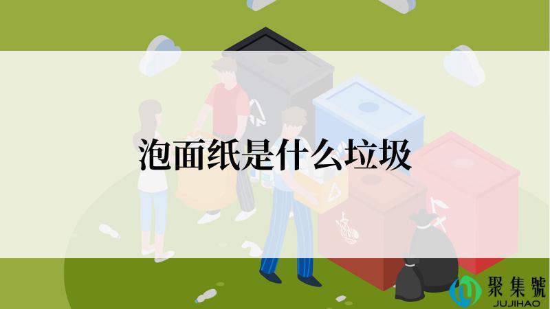 泡面纸是什么垃圾