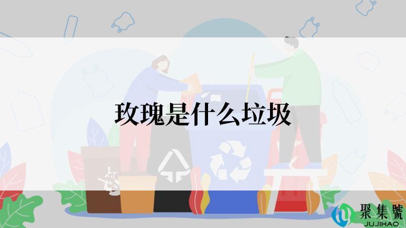 玫瑰是什么垃圾