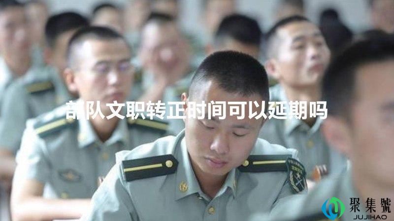 部队文职转正时间可以延期吗