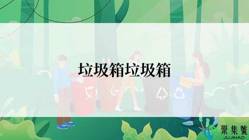 垃圾箱垃圾箱