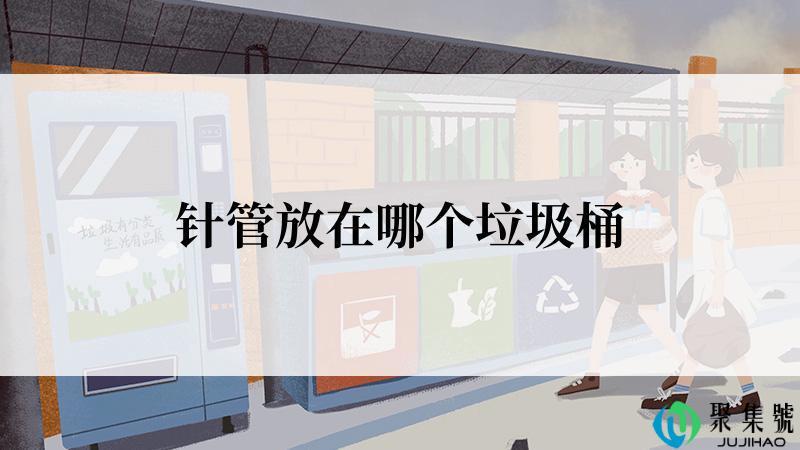 针管放在哪个垃圾桶