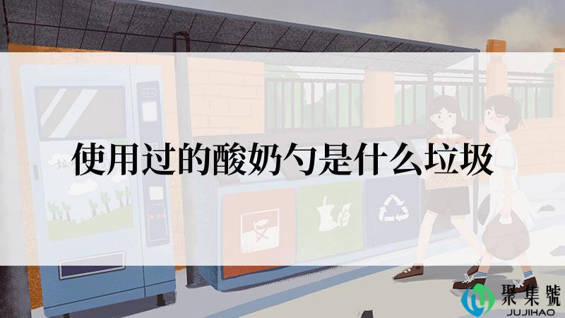 使用过的酸奶勺是什么垃圾