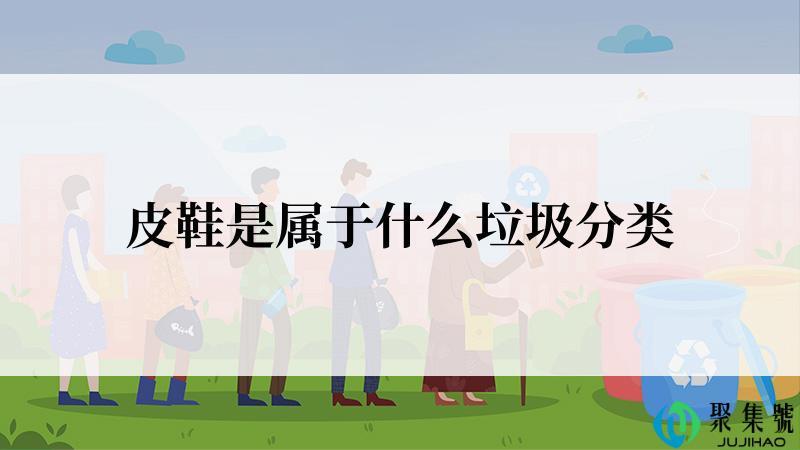 皮鞋是属于什么垃圾分类