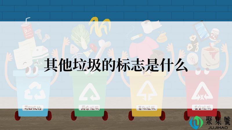 其他垃圾的标志是什么