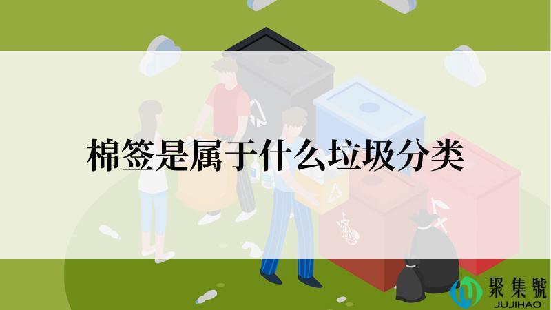 棉签是属于什么垃圾分类