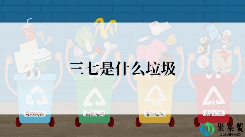 三七是什么垃圾