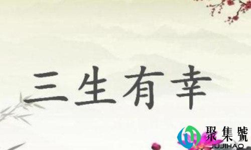 三水一程,三生有幸什么意思