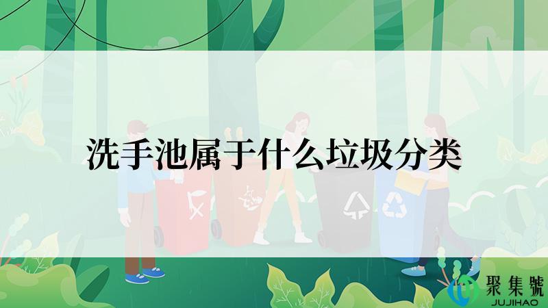 洗手池属于什么垃圾分类