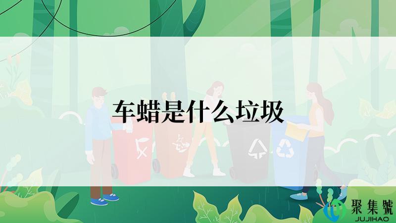 车蜡是什么垃圾