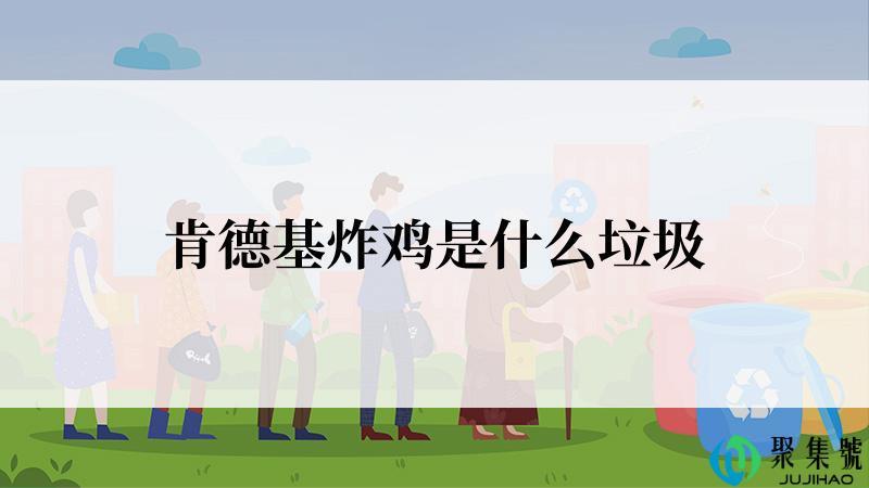 肯德基炸鸡是什么垃圾