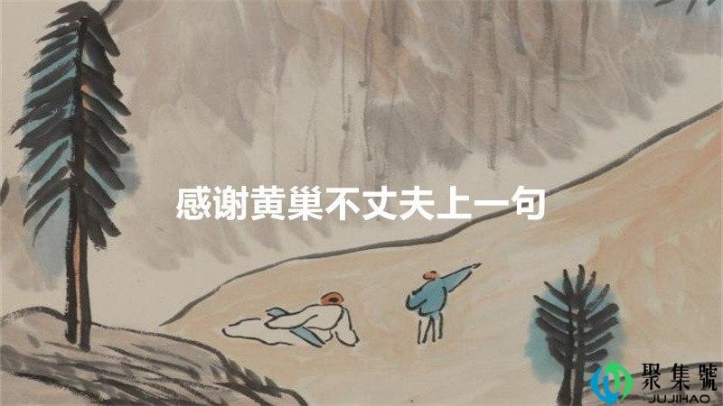 感谢黄巢不丈夫上一句