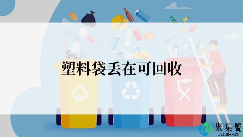 塑料袋丢在可回收