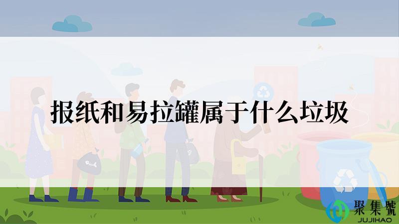 报纸和易拉罐属于什么垃圾