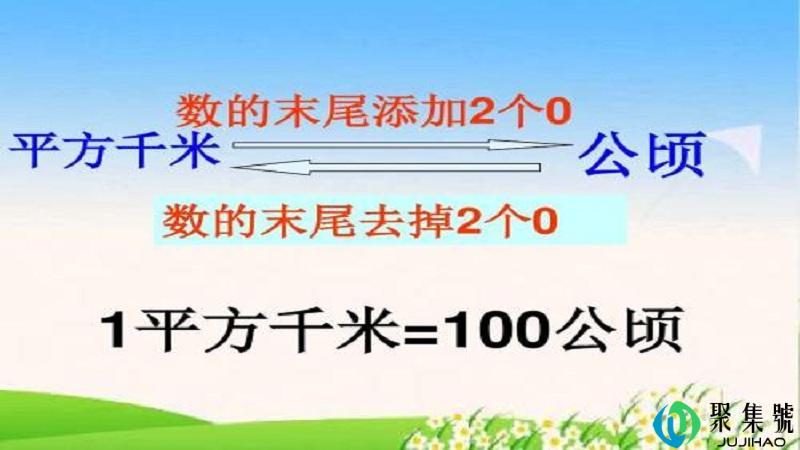一公顷等于多少平方千米