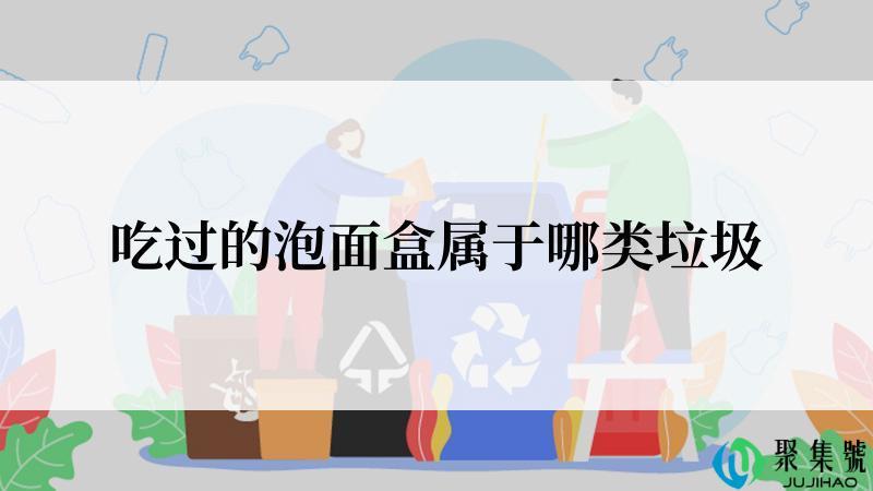 吃过的泡面盒属于哪类垃圾