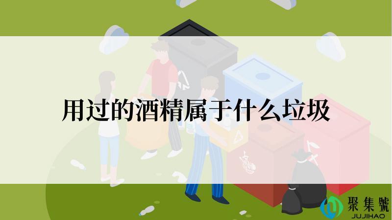 用过的酒精属于什么垃圾