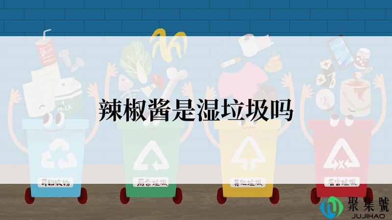 辣椒酱是湿垃圾吗