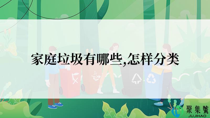 家庭垃圾有哪些,怎样分类