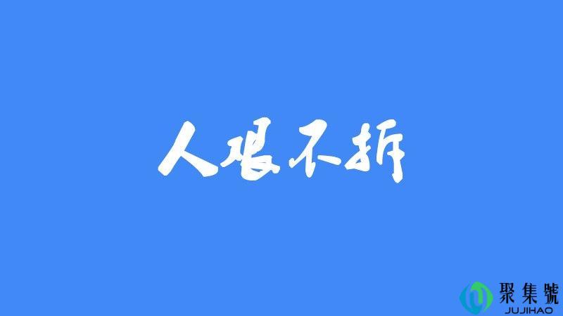 人艰不拆是什么意思网络语言