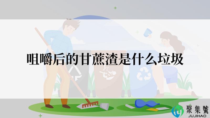 咀嚼后的甘蔗渣是什么垃圾