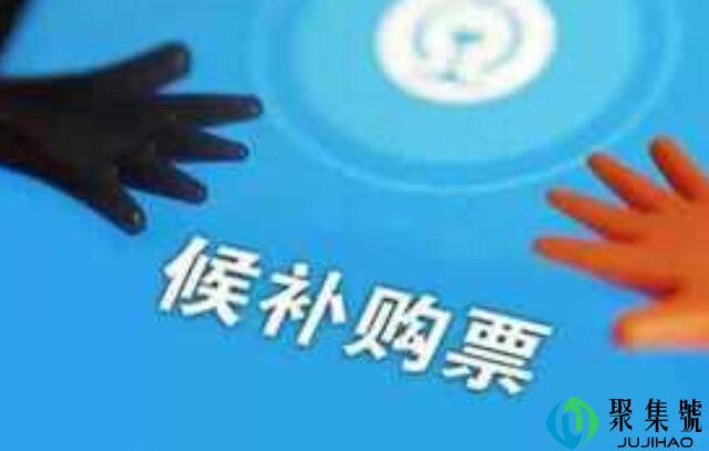 火车票候补待兑现是什么意思