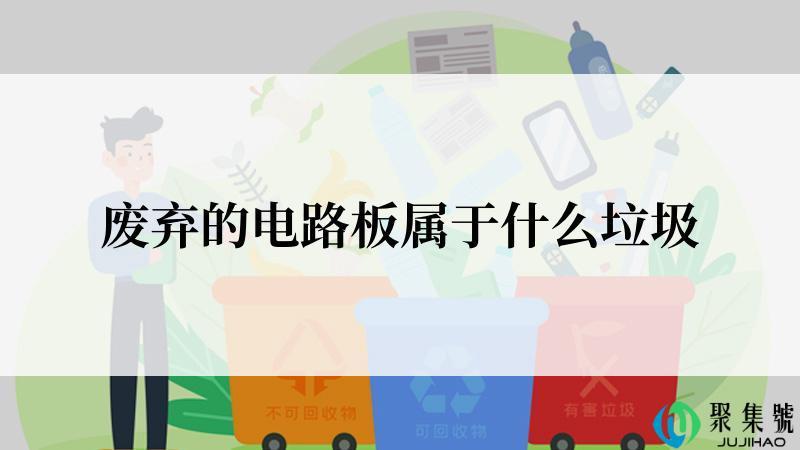 废弃的电路板属于什么垃圾