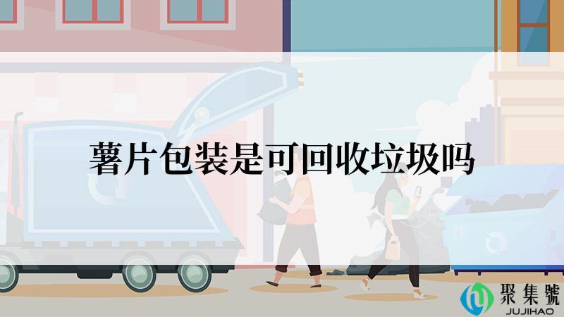 薯片包装是可回收垃圾吗
