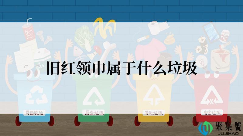 旧红领巾属于什么垃圾