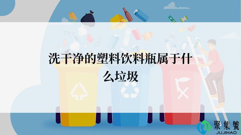 洗干净的塑料饮料瓶属于什么垃圾