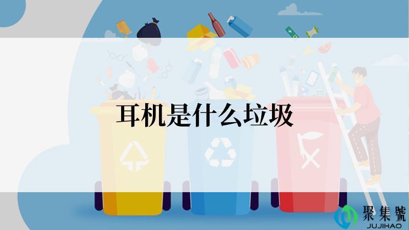 耳机是什么垃圾