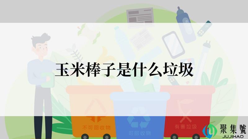 玉米棒子是什么垃圾