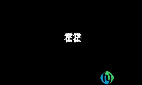 网络语霍霍是什么意思