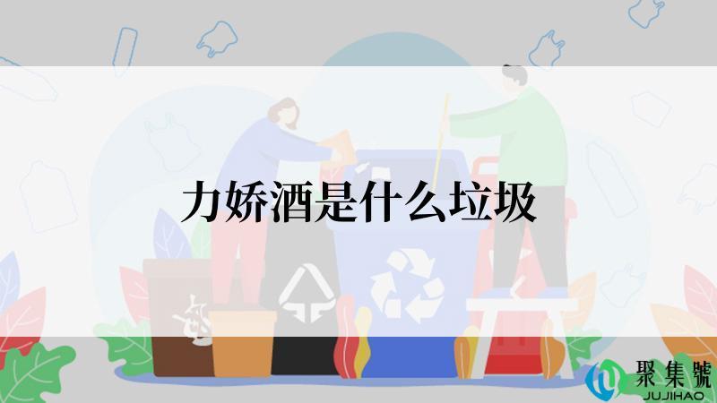 力娇酒是什么垃圾