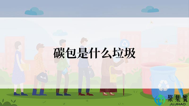 碳包是什么垃圾