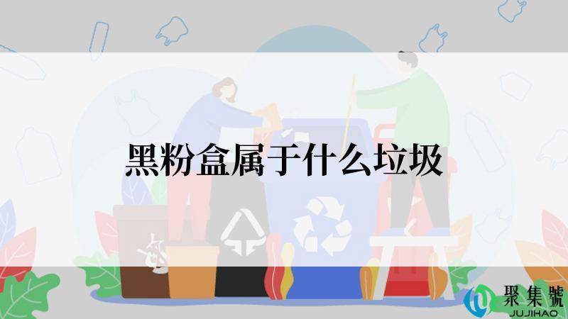 黑粉盒属于什么垃圾