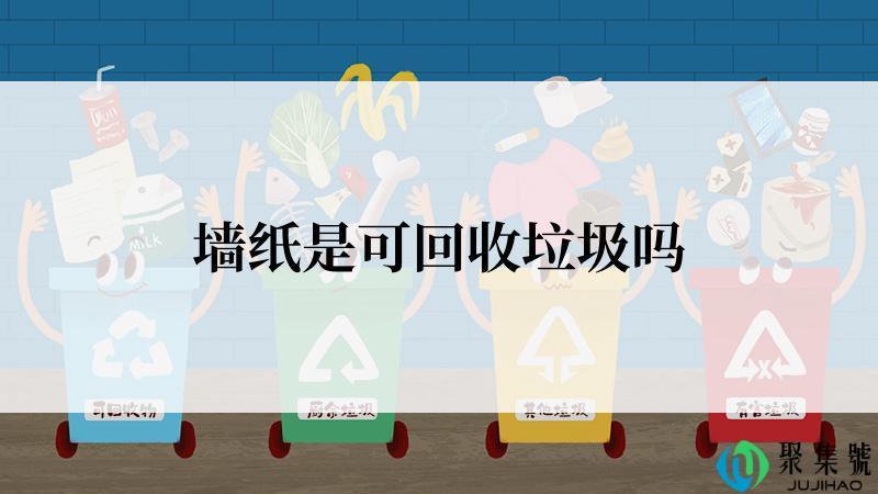 墙纸是可回收垃圾吗